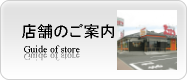 店舗のご案内