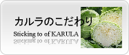 カルラのこだわり