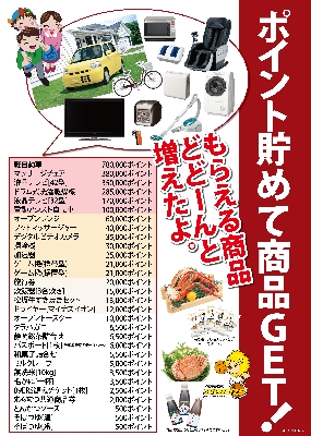 ５月１日スタート！交換商品リニューアル