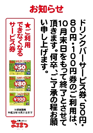 和風レストランまるまつお知らせ