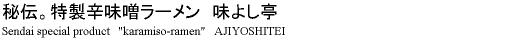 秘伝。特製辛味噌ラーメン　味よし亭
