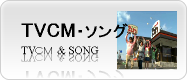 TV-コマーシャル＆ソング
